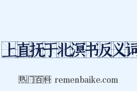 上直抚于北溟书反义词是什么意思的图片